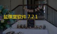 盐课堂软件 7.2.1 官方PC版