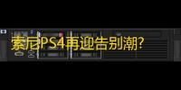 索尼PS4再迎告别潮?最终幻想14或将紧随原神退出舞台
