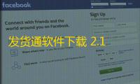 发货通软件下载 2.13 官方版
