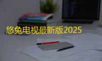 悠兔电视最新版2025v2.3.4 人气热度：46℃