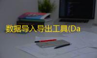 数据导入导出工具(DataimpExp) 2.1 官方版