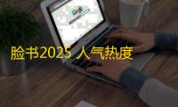 脸书2025 人气热度：35℃