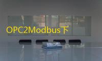 OPC2Modbus下载 2017 绿色免安装