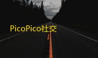 PicoPico社交